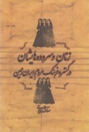 تصویر  زنان و سروده‌هایشان در گستره‌ی فرهنگ مردم ایران‌زمین